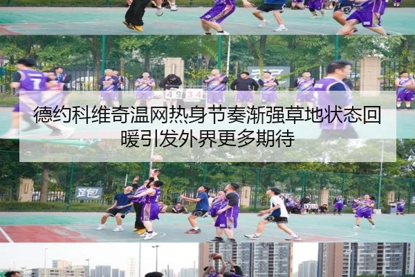 德约科维奇温网热身节奏渐强草地状态回暖引发外界更多期待